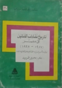 تاريخ نقابات الفنانين في مصر (1987 - 1997) - دراسة عن إضراب الفنانين ضد القانون 103